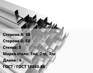 Труба профильная 50х50 s=3 Сталь: 1пс, 2пс, 3пс L=6 ГОСТ: ГОСТ 13663-86, квадратная цена от 65340 ₼ / т, где купить, условия доставки в Баку и Бакинская области